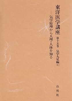 Amazon.co.jp: 東洋医学講座 (第15巻) : 小林三剛: 本